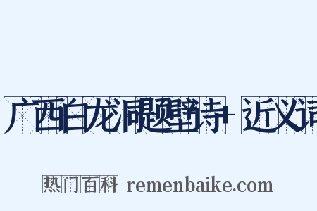 广西白龙洞题壁诗+近义词是什么意思的图片
